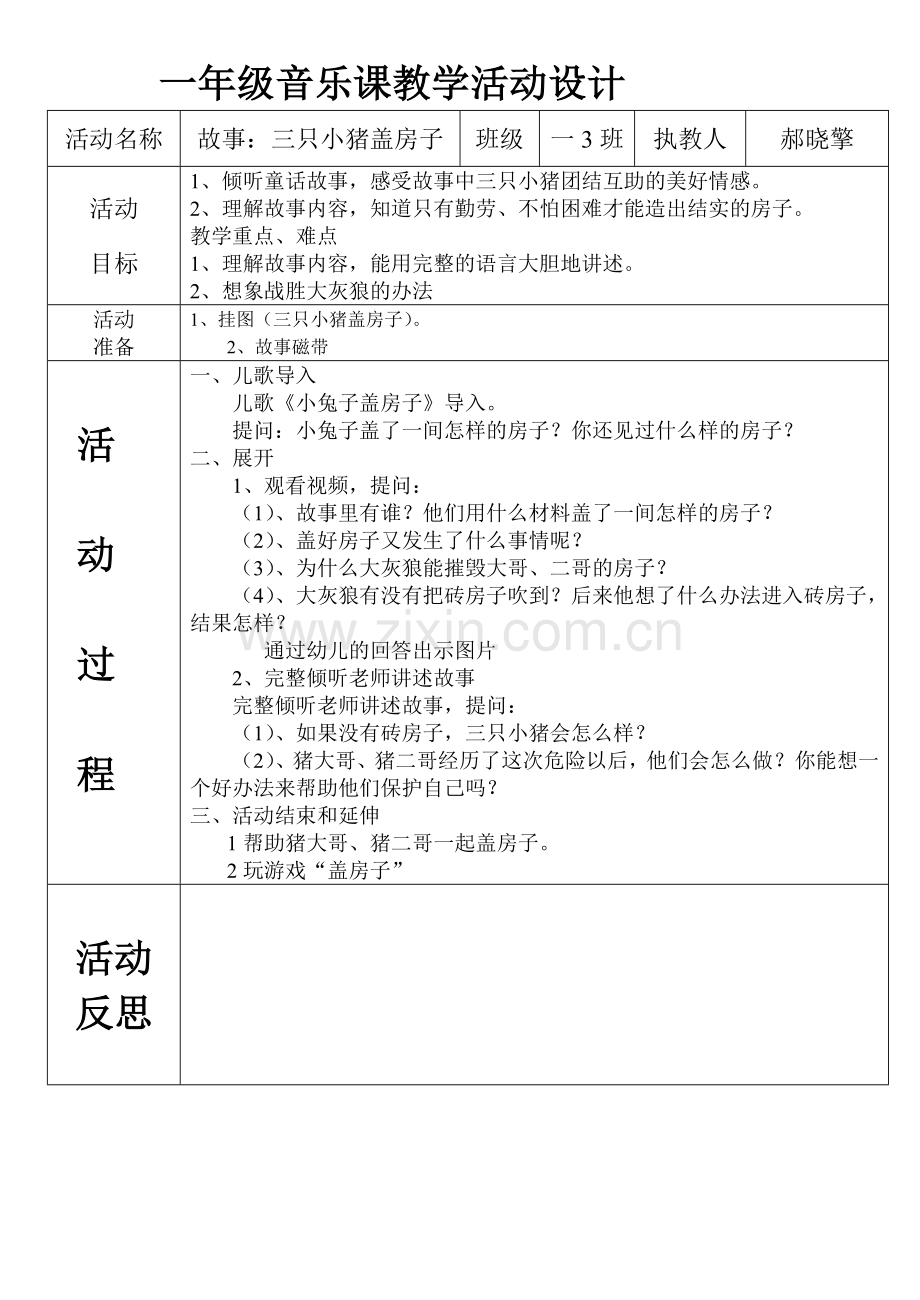 大班语言活动_三只小猪盖房子教案.doc_第1页