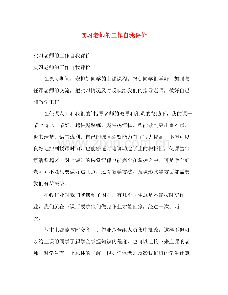 实习老师的工作自我评价2.docx_第1页