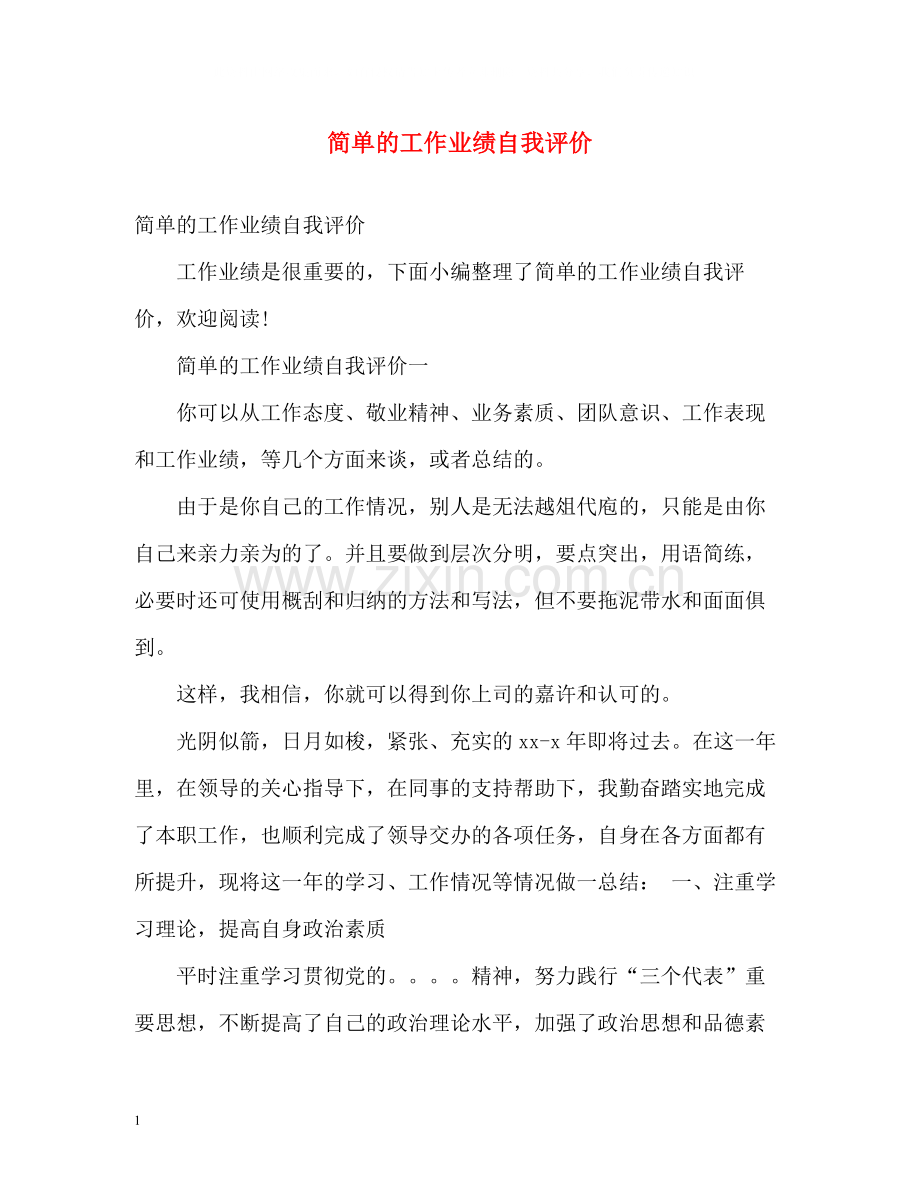 简单的工作业绩自我评价.docx_第1页