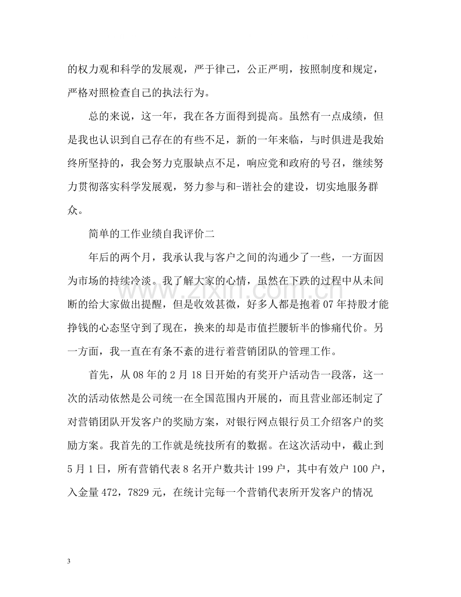 简单的工作业绩自我评价.docx_第3页