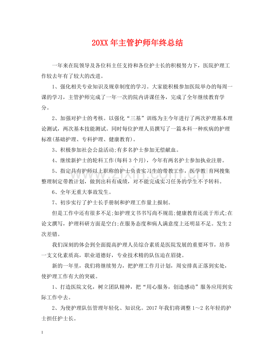 主管护师年终总结2.docx_第1页