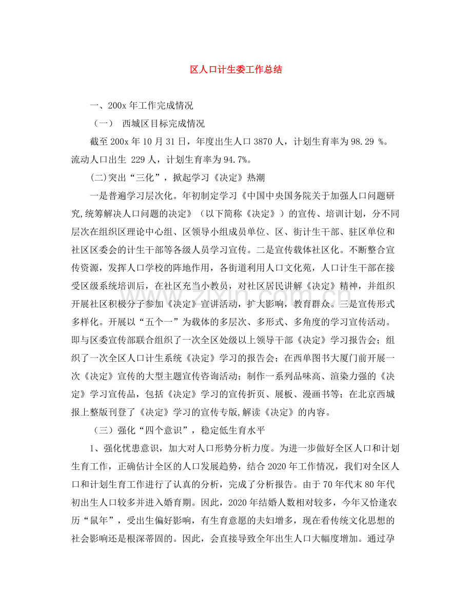 区人口计生委工作总结.docx_第1页