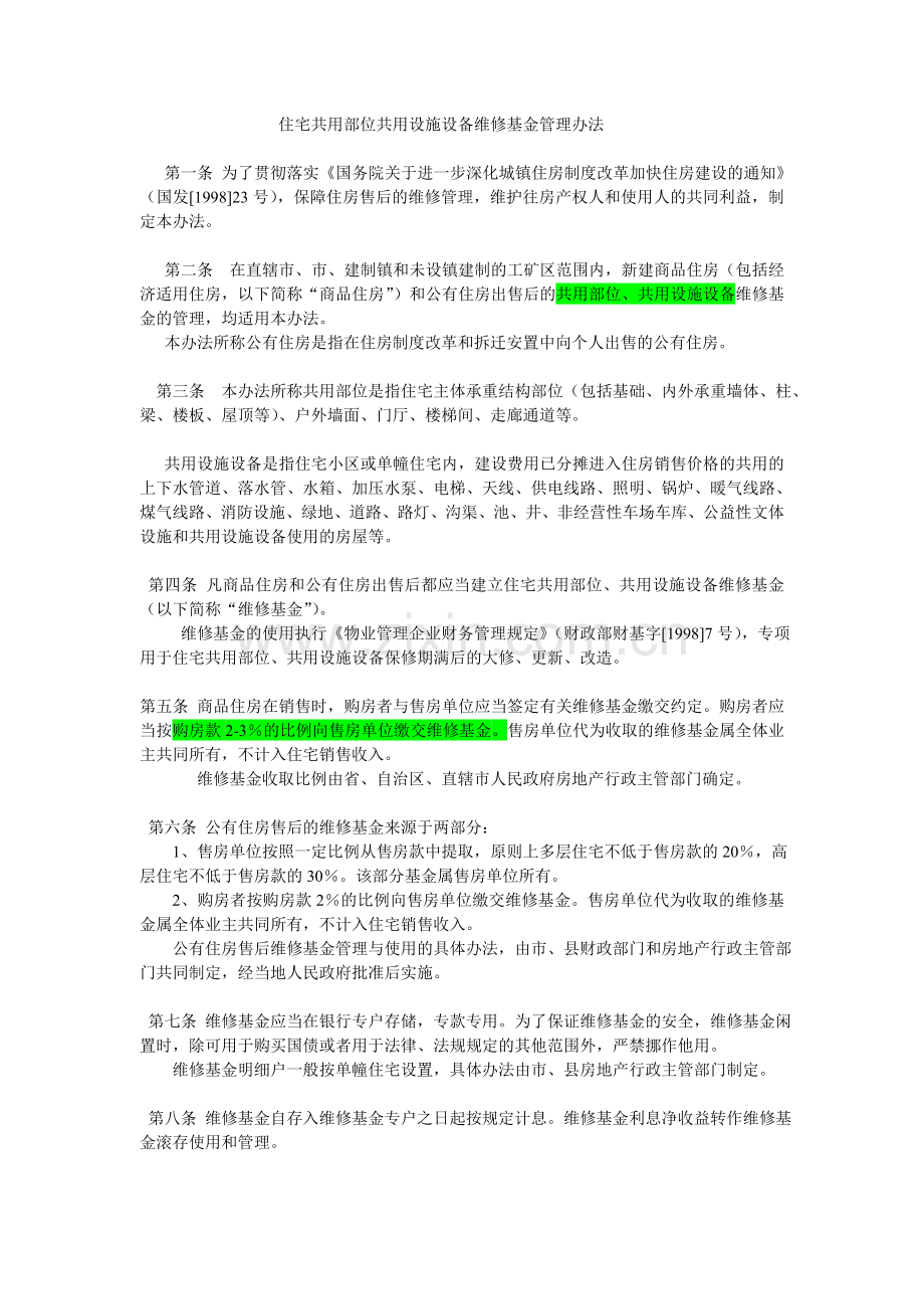 住宅共用部位共用设施设备维修基金管理办法.doc_第1页