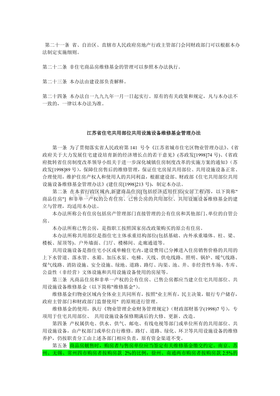 住宅共用部位共用设施设备维修基金管理办法.doc_第3页