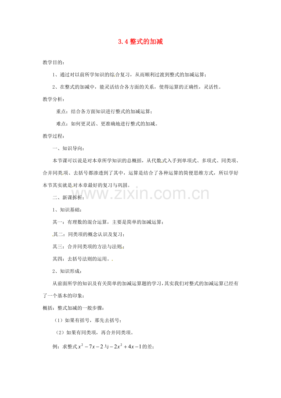 陕西省靖边四中七年级数学上册 3.4 整式的加减教案 华东师大版.doc_第1页