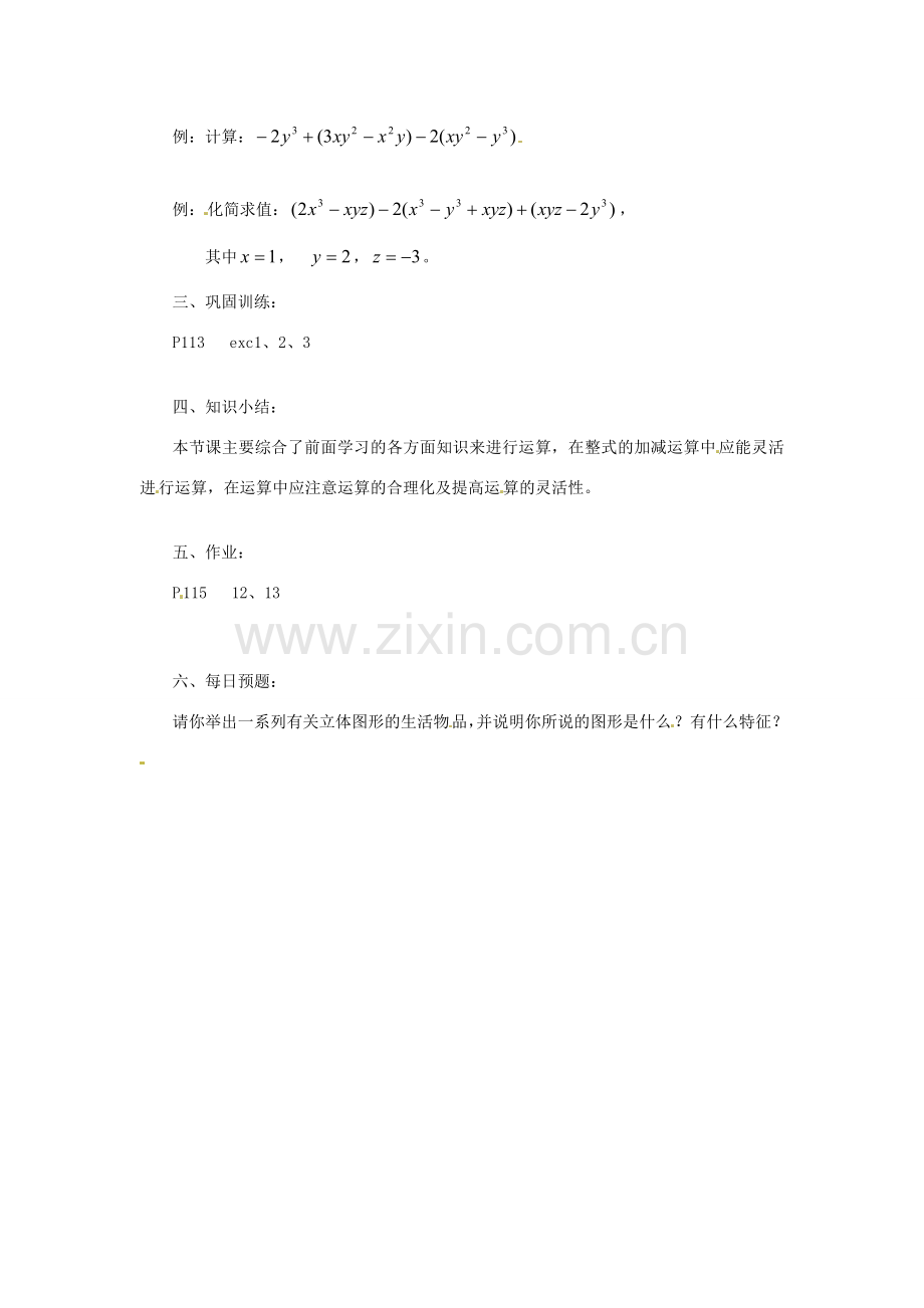 陕西省靖边四中七年级数学上册 3.4 整式的加减教案 华东师大版.doc_第2页