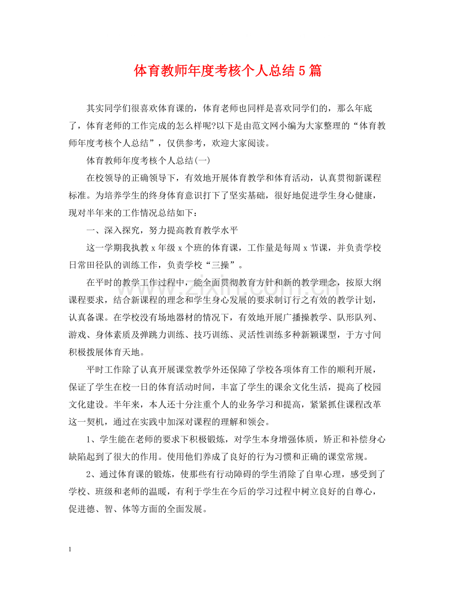 体育教师年度考核个人总结5篇.docx_第1页