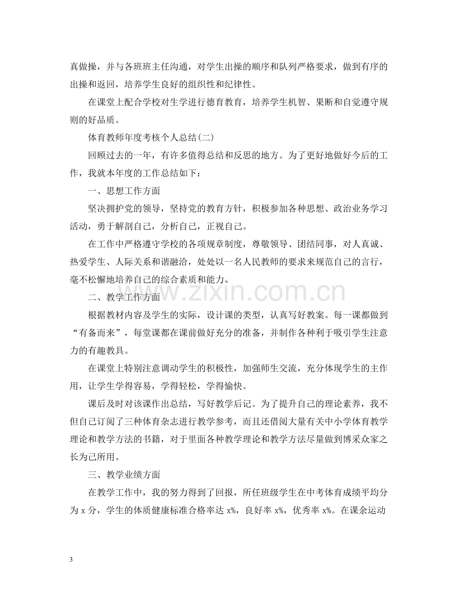 体育教师年度考核个人总结5篇.docx_第3页