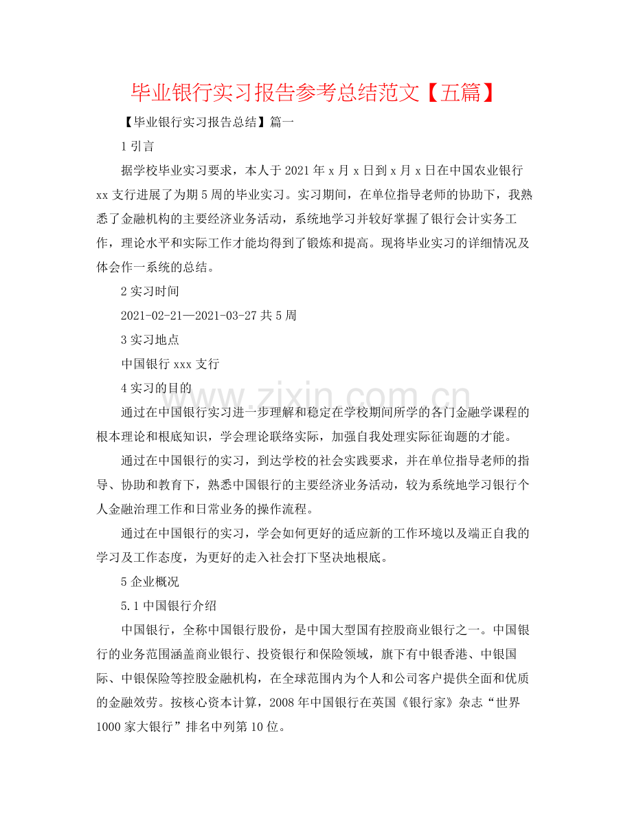 毕业银行实习报告参考总结范文【五篇】.docx_第1页