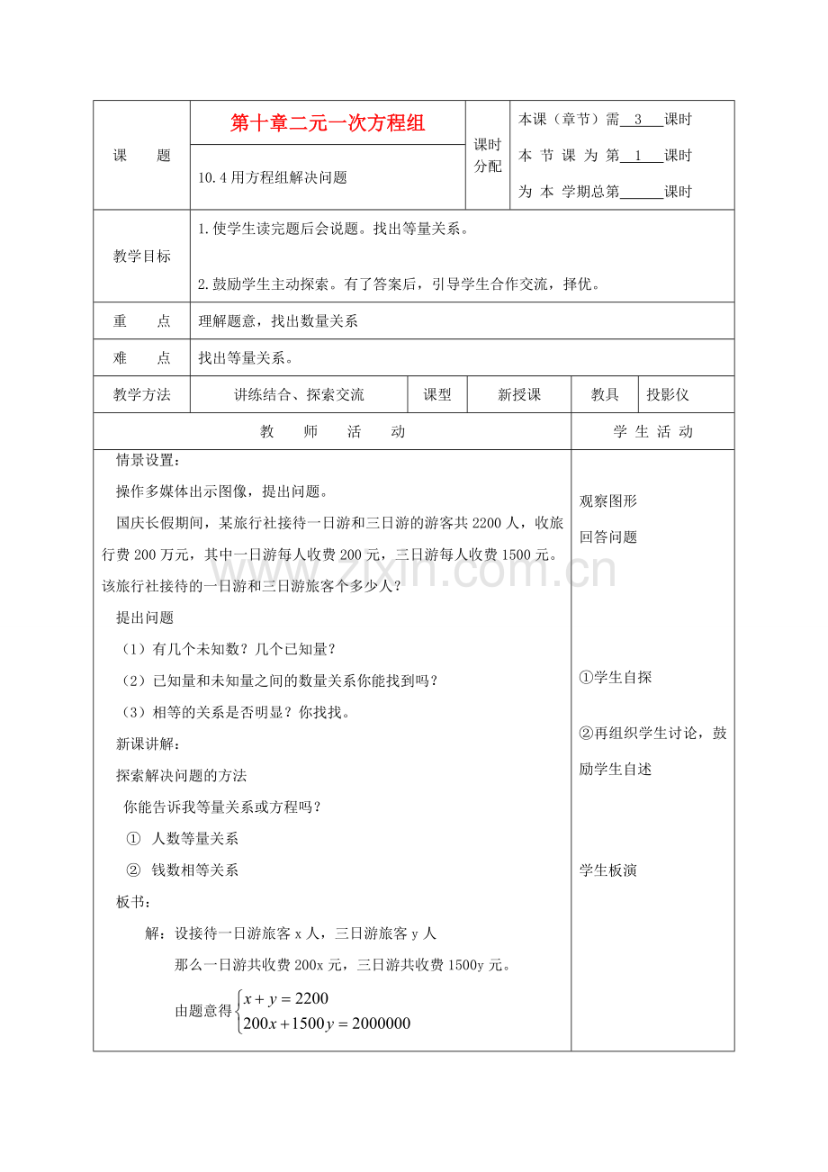 江苏省淮安市开明中学七年级数学下册 10.4《用方程组解决问题》教案 苏科版.doc_第1页