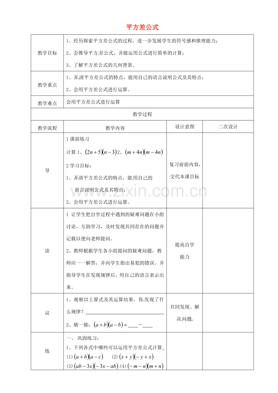 辽宁省锦州实验学校七年级数学下册 1.7 平方差公式（一）教学设计 北师大版.doc_第1页