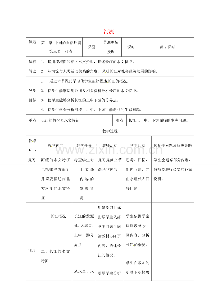 吉林省通化市八年级地理上册 2.3河流教案2 （新版）新人教版-（新版）新人教版初中八年级上册地理教案.doc_第1页