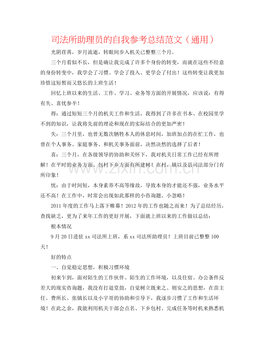 司法所助理员的自我参考总结范文（通用）.docx_第1页