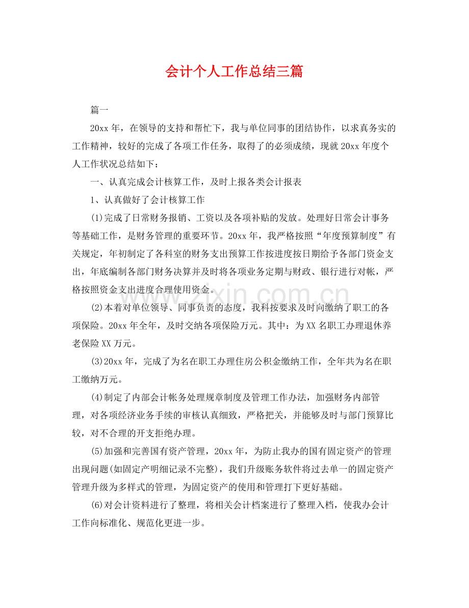 会计个人工作总结三篇 .docx_第1页