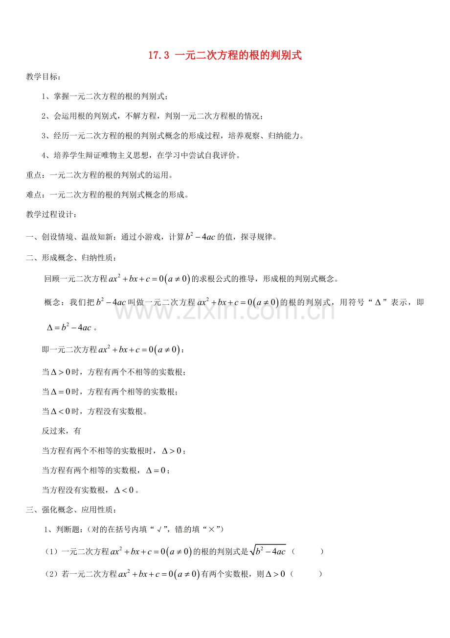 安徽省枞阳县钱桥初级中学八年级数学下册 17.3 一元二次方程的根的判别式教案1 （新版）沪科版.doc_第1页