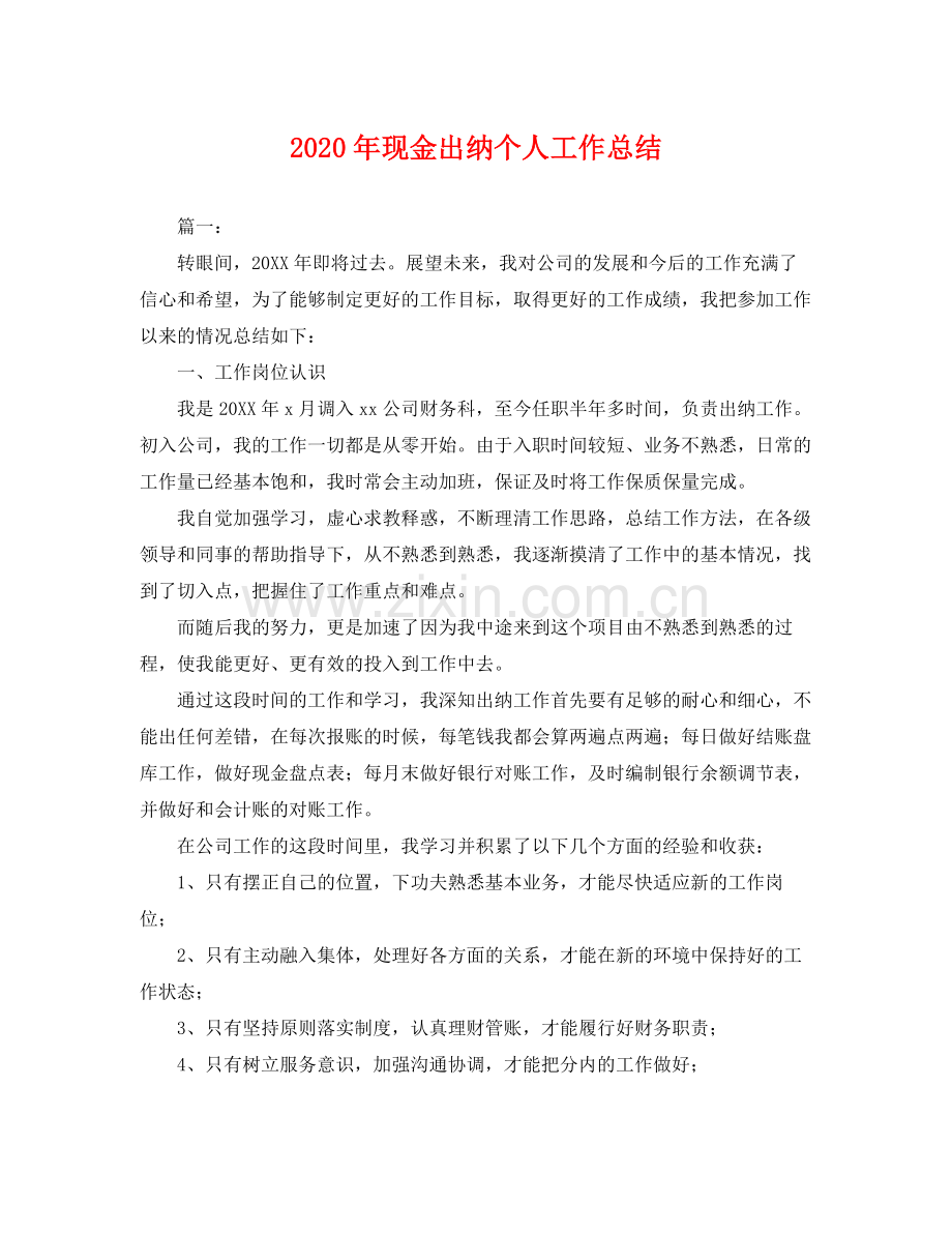 2020年现金出纳个人工作总结 .docx_第1页