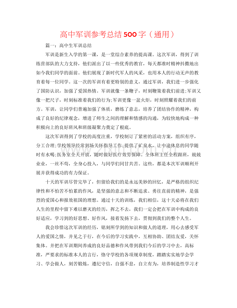 高中军训参考总结500字（通用）.docx_第1页