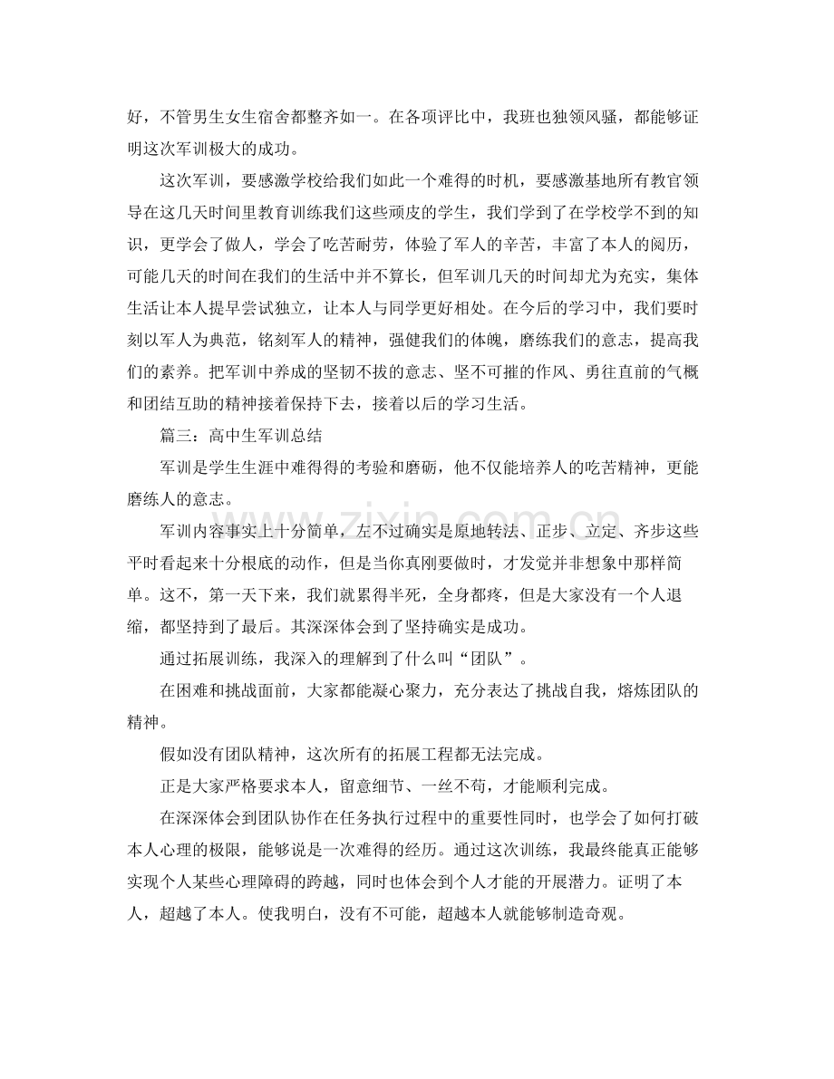 高中军训参考总结500字（通用）.docx_第3页