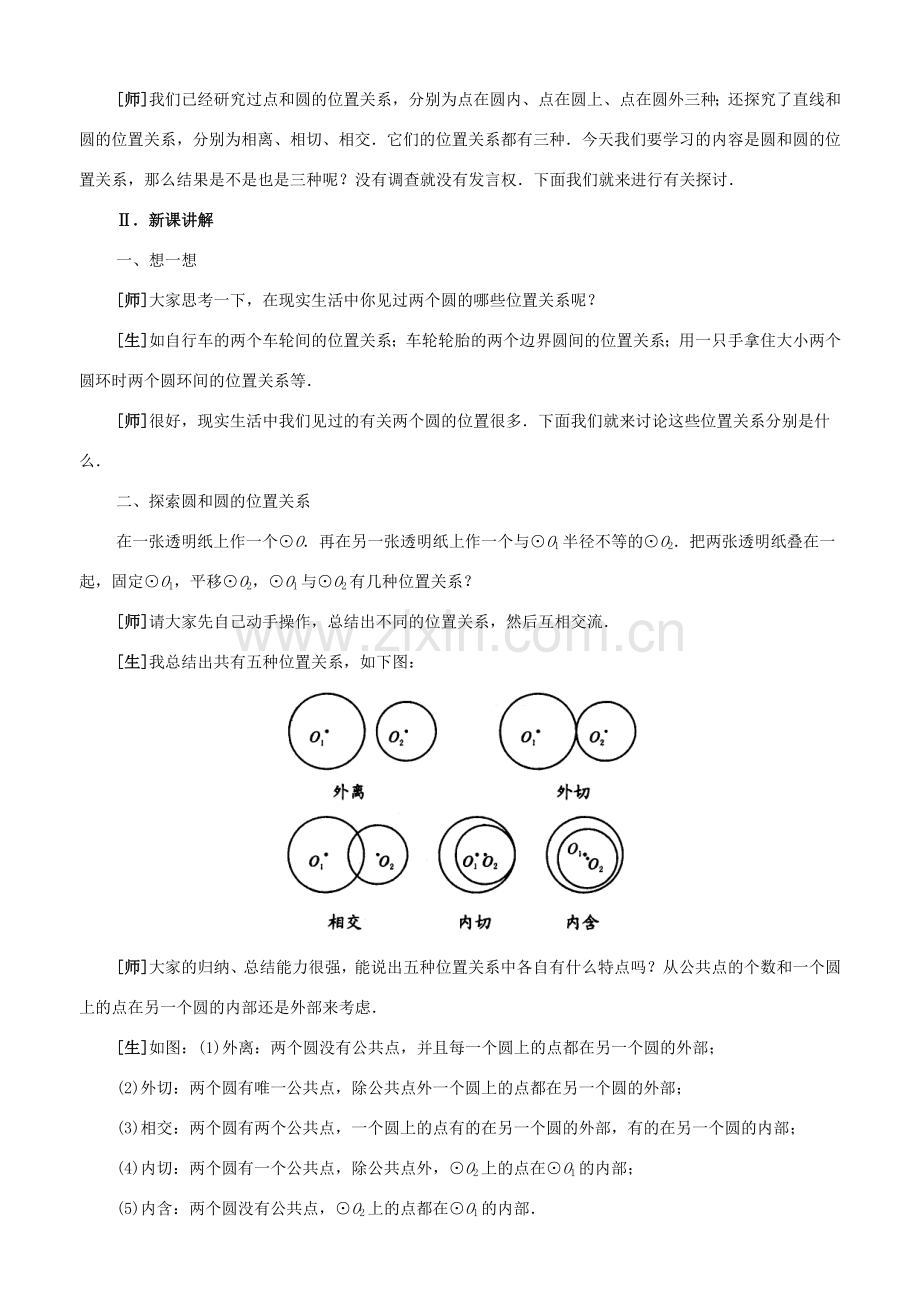 九年级数学上册：3.6圆和圆的位置关系教学设计鲁教版.doc_第2页