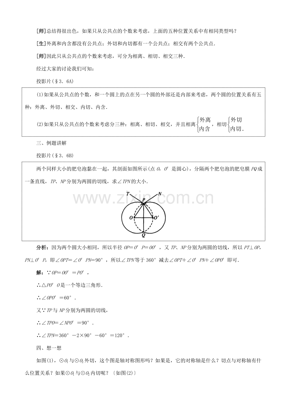 九年级数学上册：3.6圆和圆的位置关系教学设计鲁教版.doc_第3页