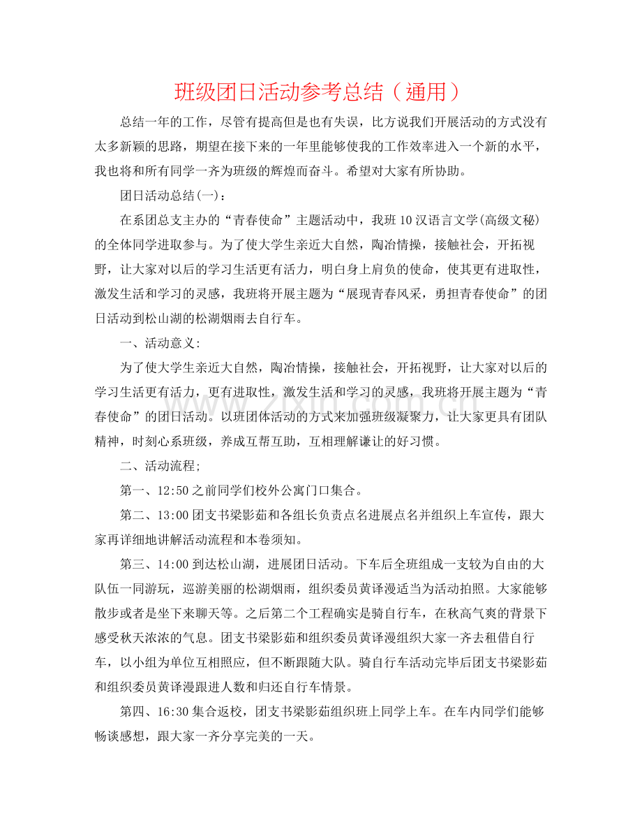 班级团日活动参考总结（通用）.docx_第1页