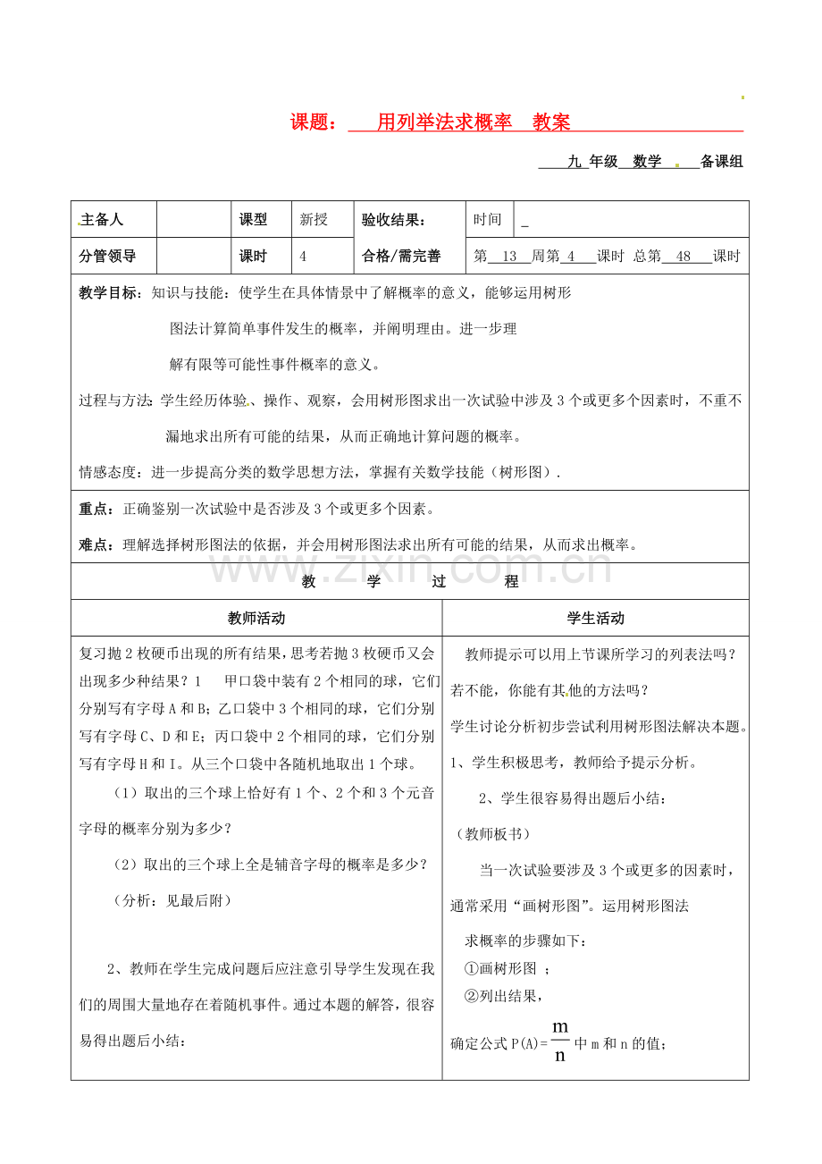 山东省郯城县第三中学九年级数学《用列举法求概率》教案.doc_第1页