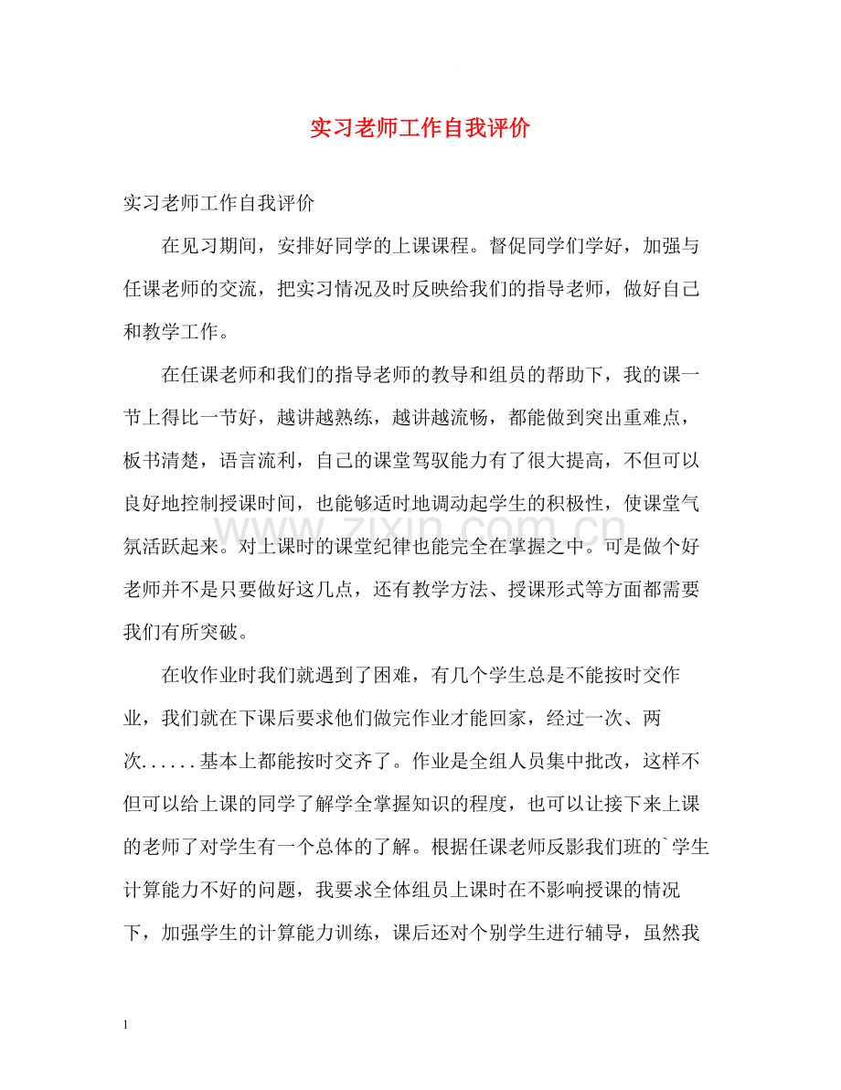 实习老师工作自我评价.docx_第1页