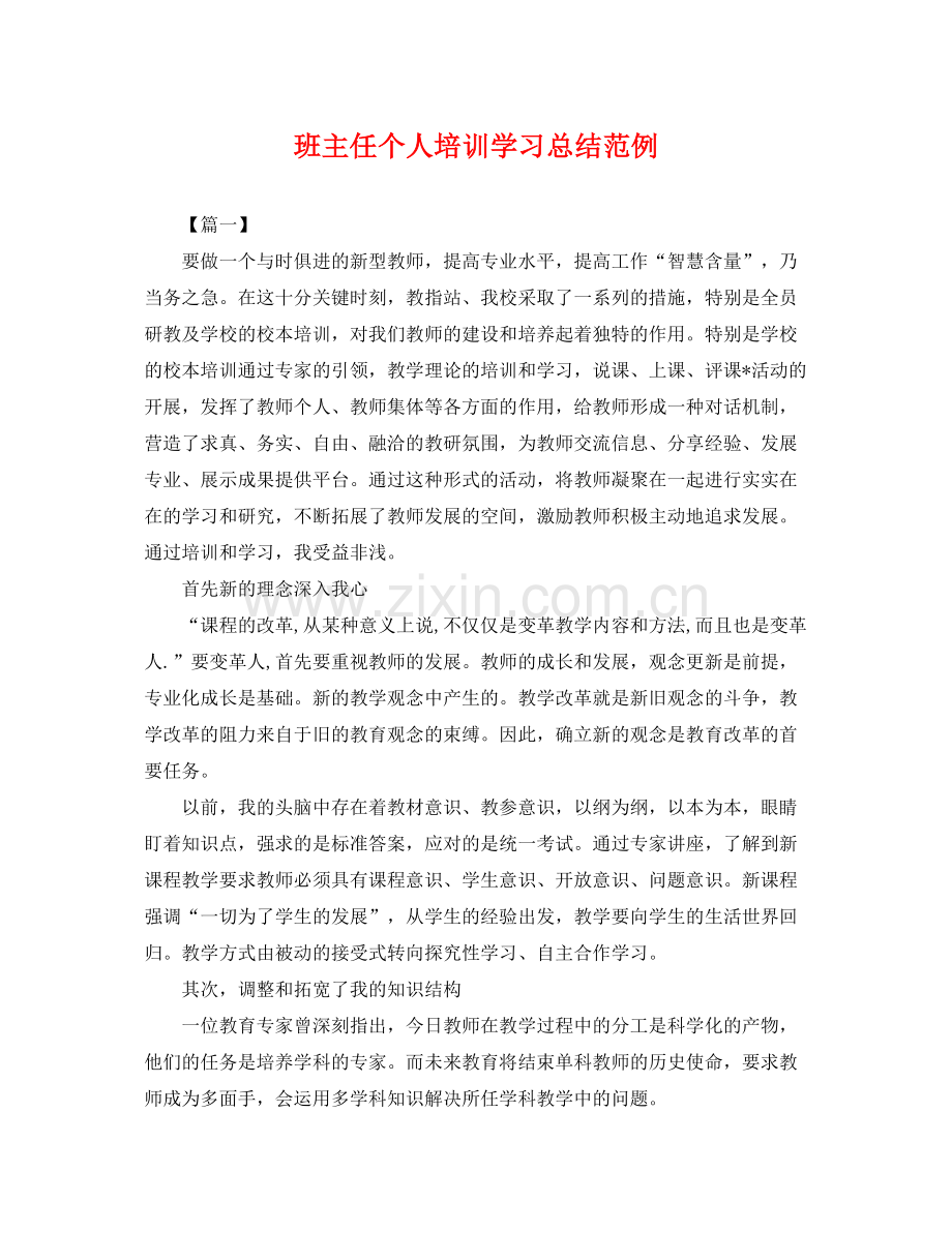 班主任个人培训学习总结范例 .docx_第1页