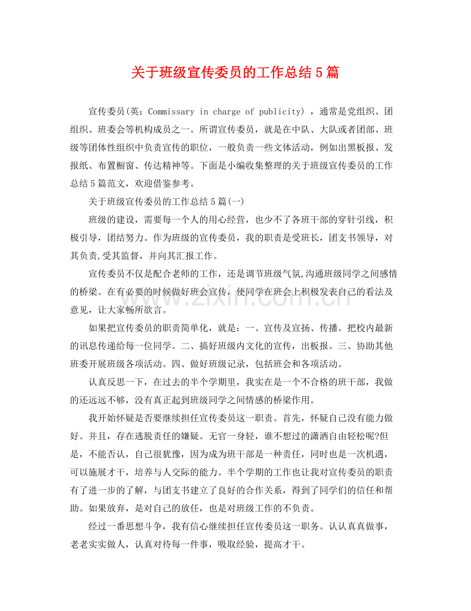 关于班级宣传委员的工作总结5篇 .docx_第1页