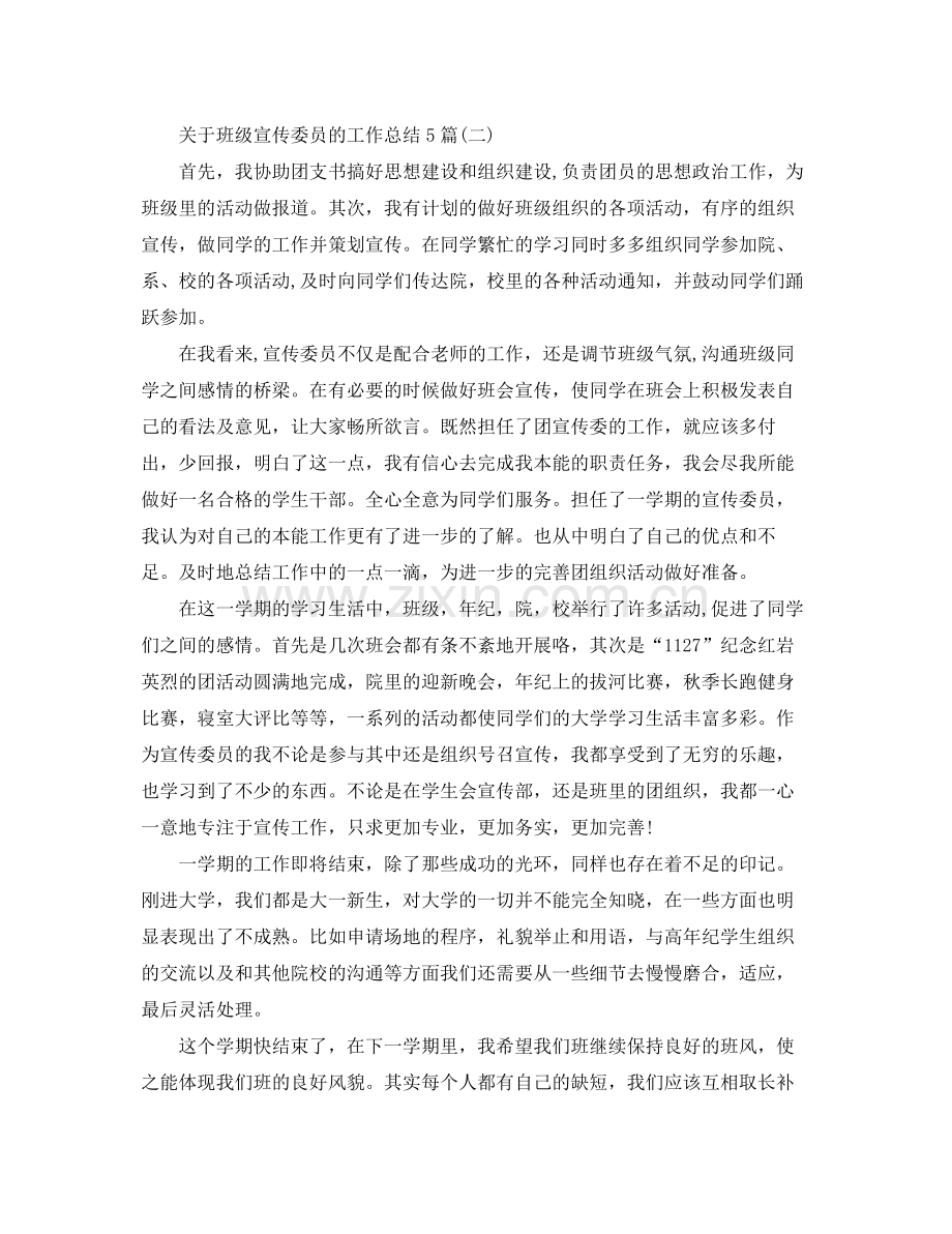 关于班级宣传委员的工作总结5篇 .docx_第2页