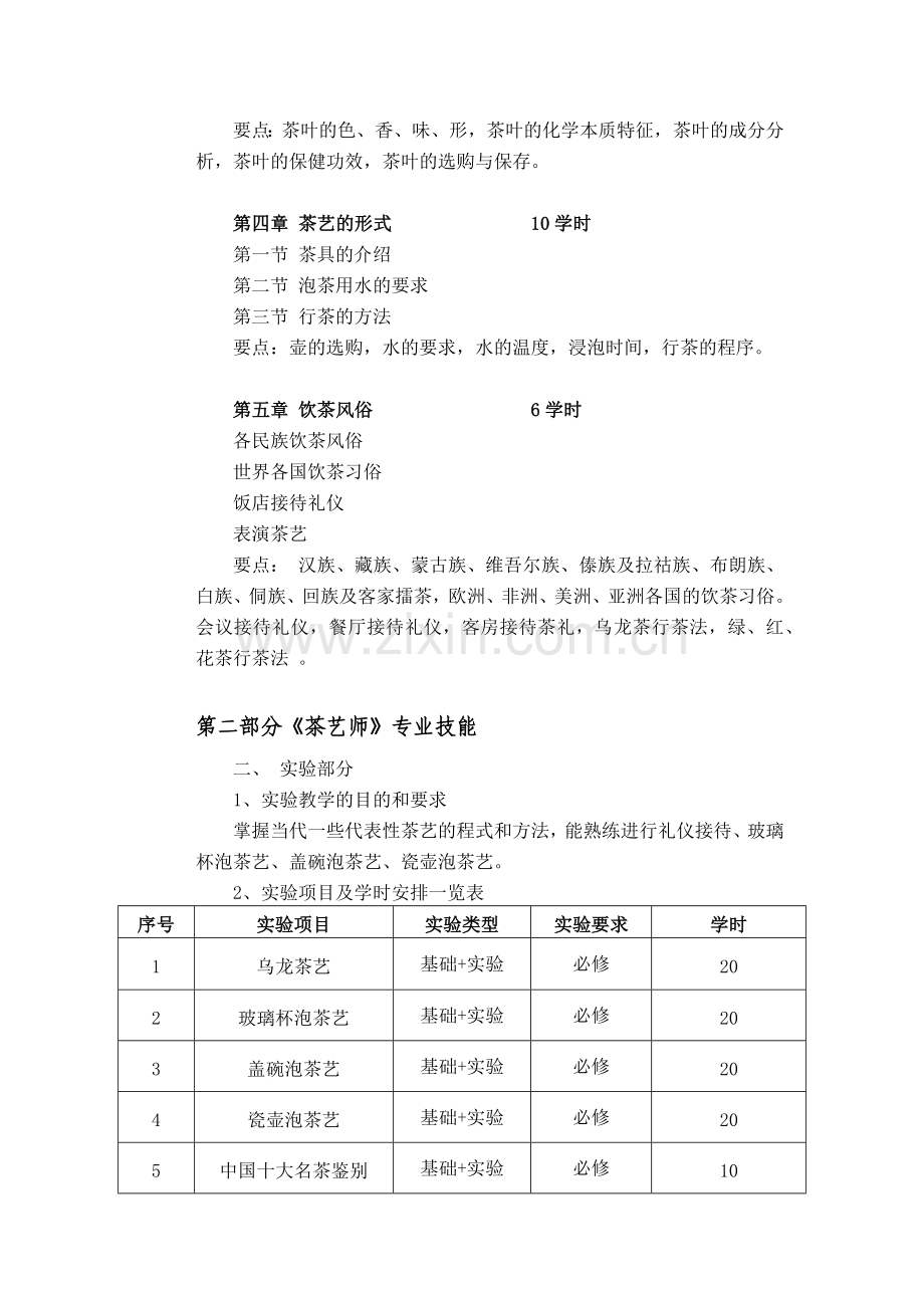 茶艺师(高级)课程培训大纲-教案-内容.doc_第2页