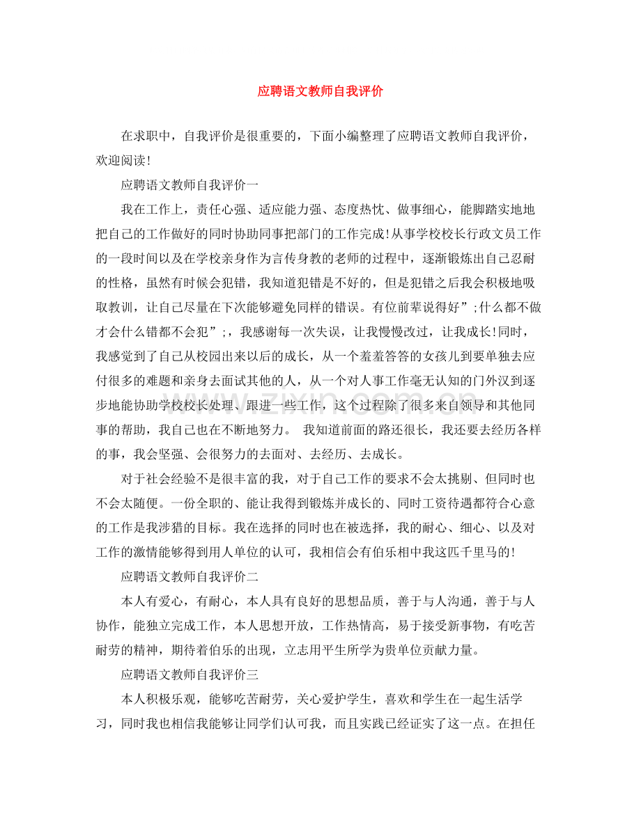 应聘语文教师自我评价.docx_第1页