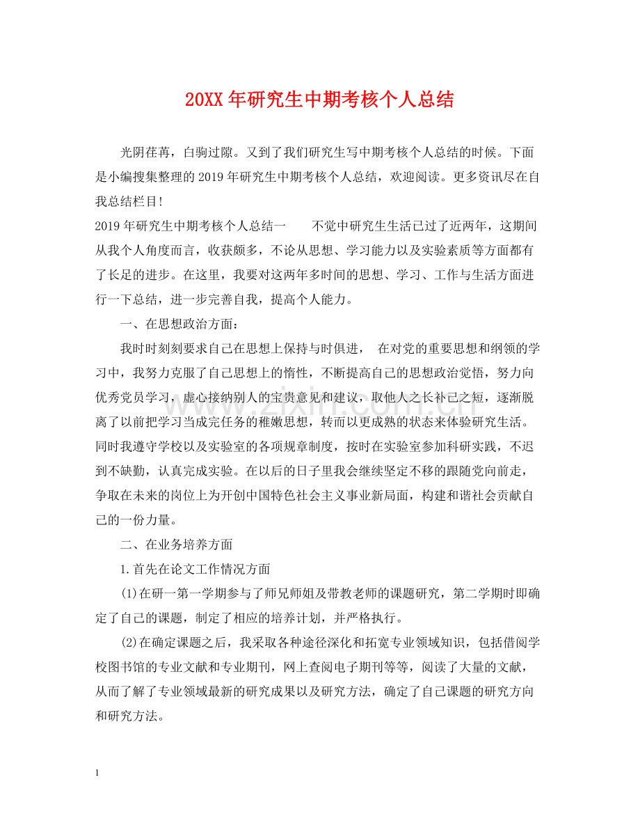 研究生中期考核个人总结.docx_第1页