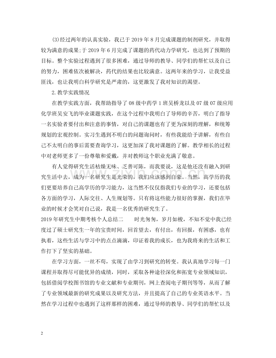 研究生中期考核个人总结.docx_第2页