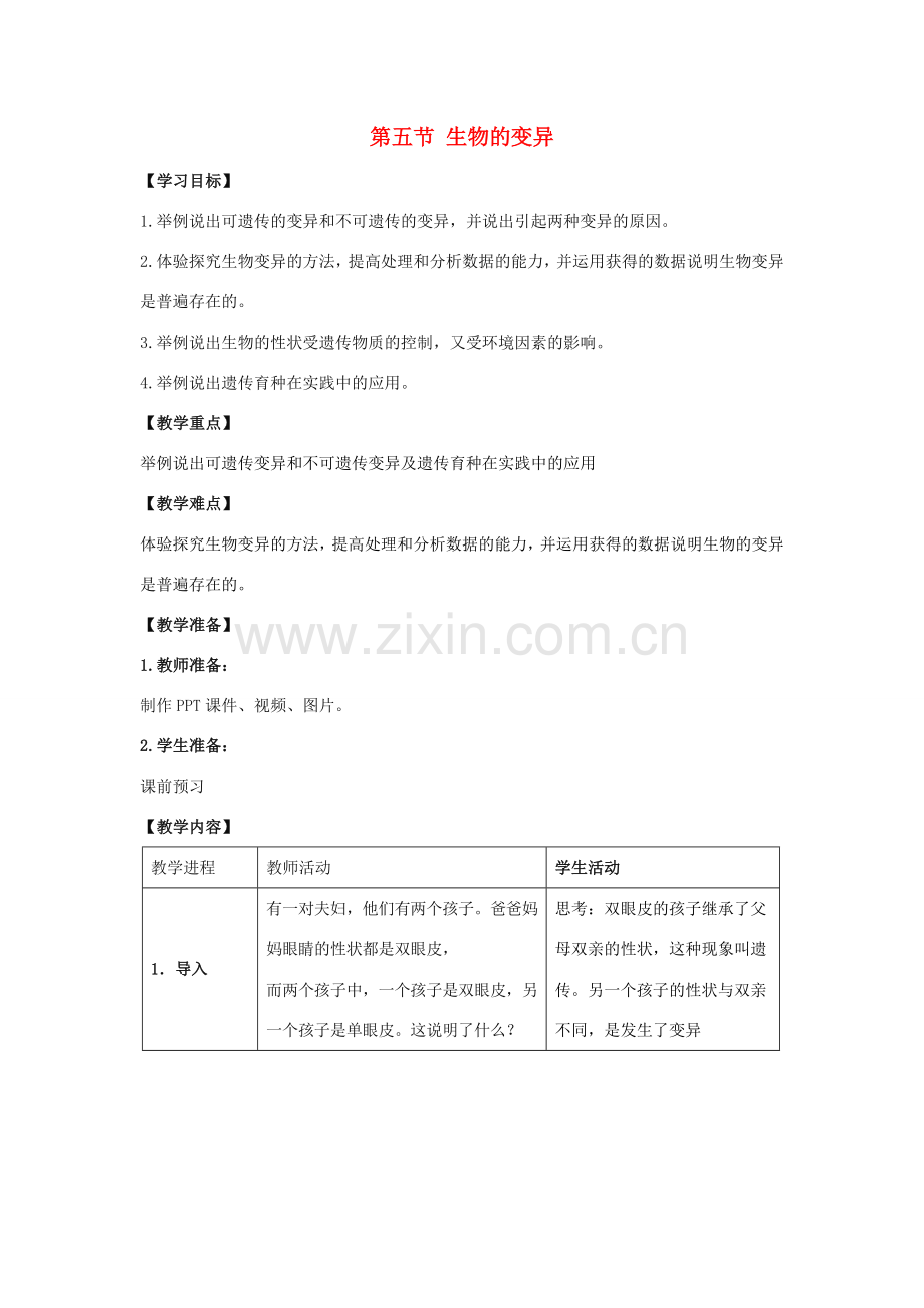 八年级生物下册 7.2.5 生物的变异教案 （新版）新人教版-（新版）新人教版初中八年级下册生物教案.doc_第1页