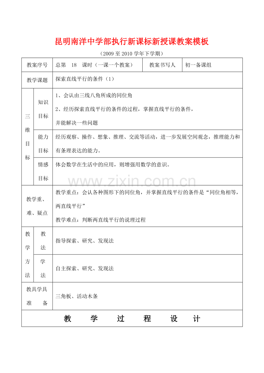 云南省昆明南洋中学部执行新授课七年级数学18 探索直线平行的条件（1）教案新人教版.doc_第1页