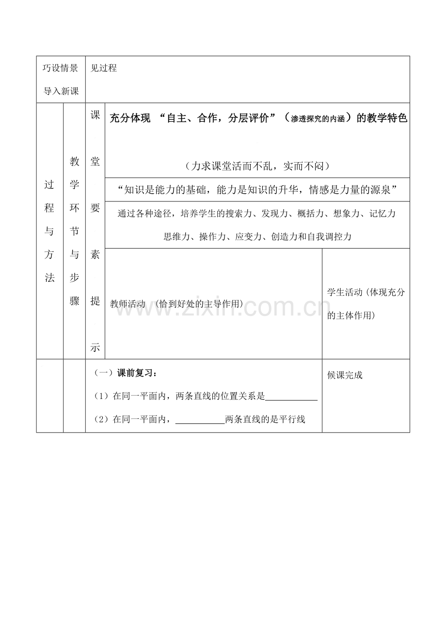 云南省昆明南洋中学部执行新授课七年级数学18 探索直线平行的条件（1）教案新人教版.doc_第2页