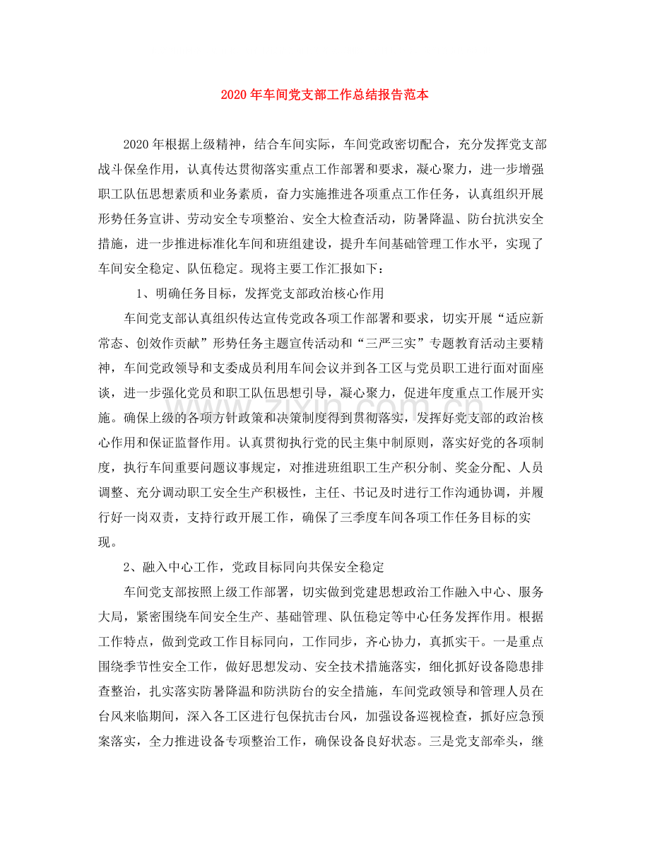 2020年车间党支部工作总结报告范本.docx_第1页