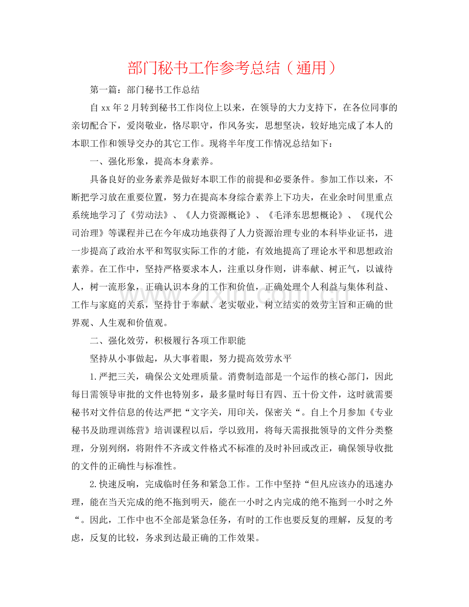 部门秘书工作参考总结（通用）.docx_第1页