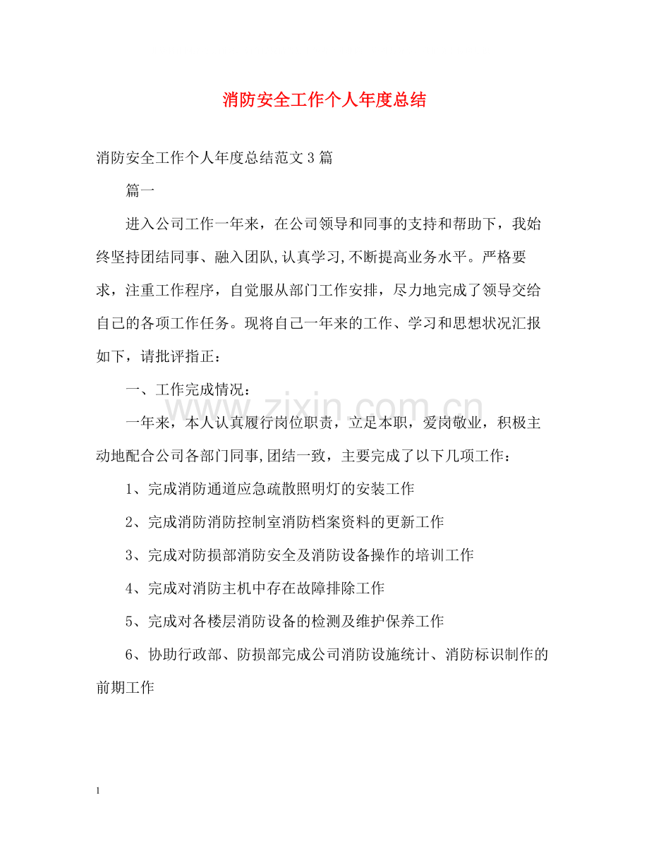 消防安全工作个人年度总结.docx_第1页