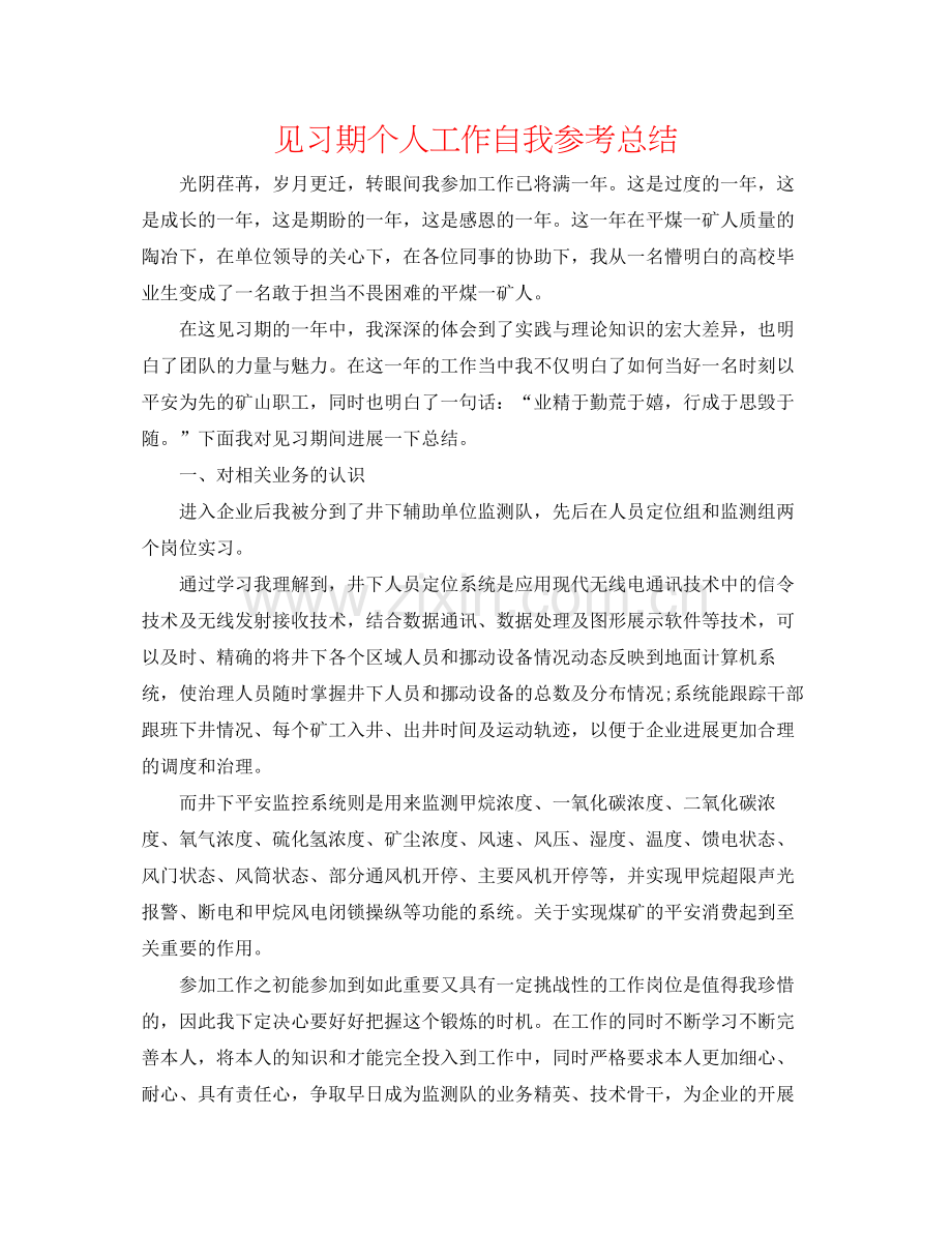 见习期个人工作自我参考总结.docx_第1页