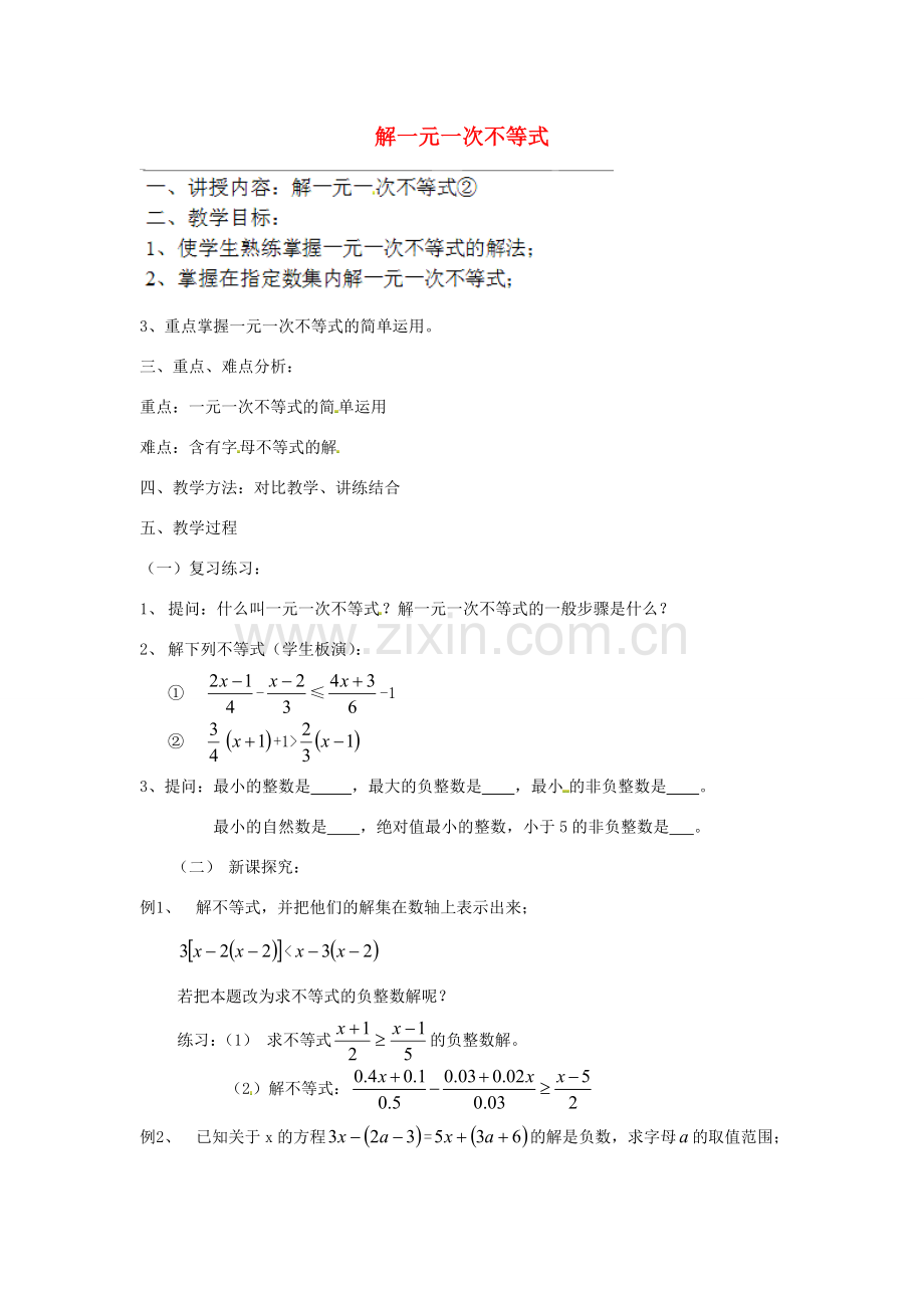 江苏省太仓市浮桥中学八年级数学下册 解一元一次不等式（第2课时）教案 苏科版.doc_第1页