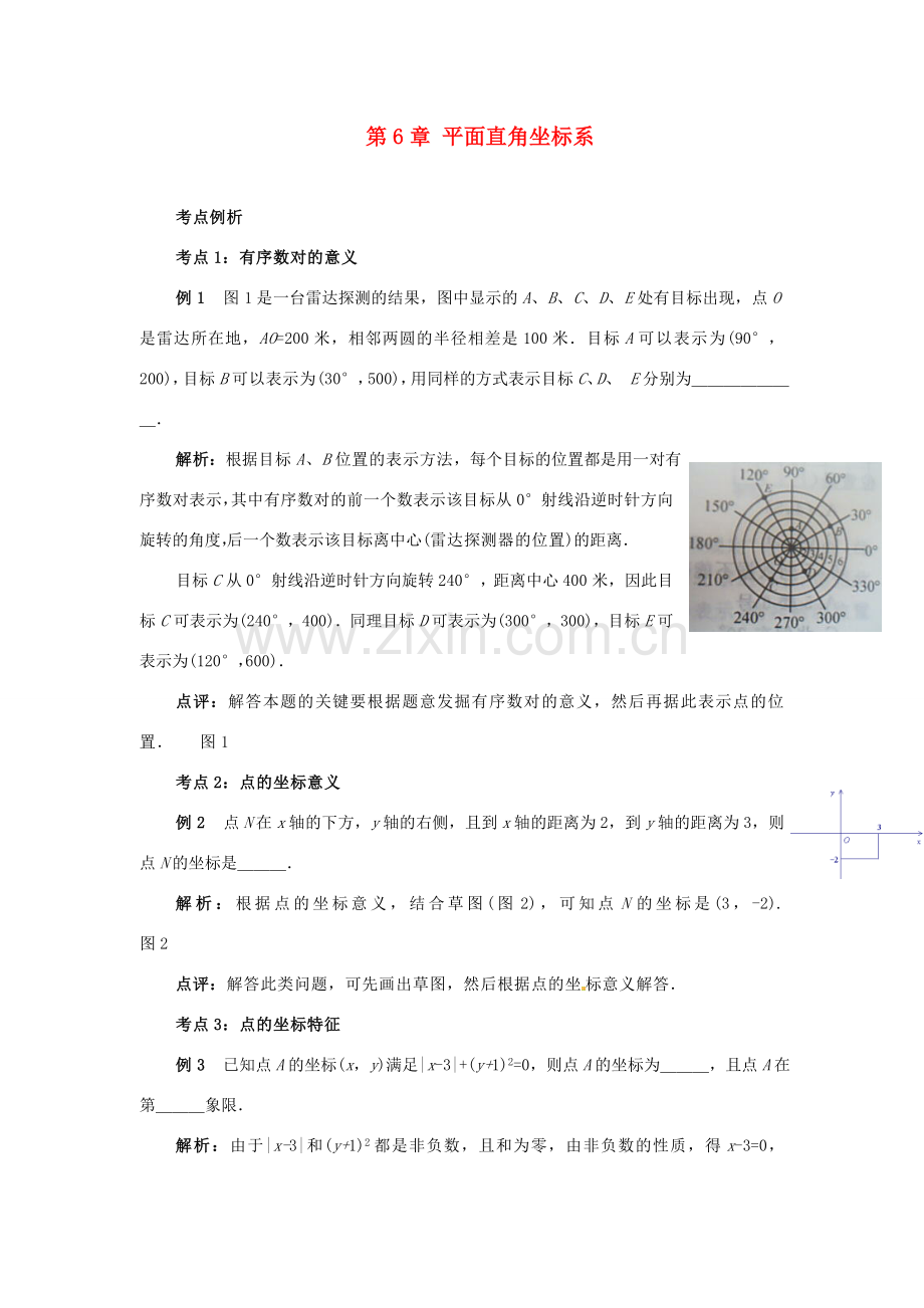 山东省淄博市高青县第三中学七年级数学下册 第6章 平面直角坐标系教案 （新版）新人教版.doc_第1页