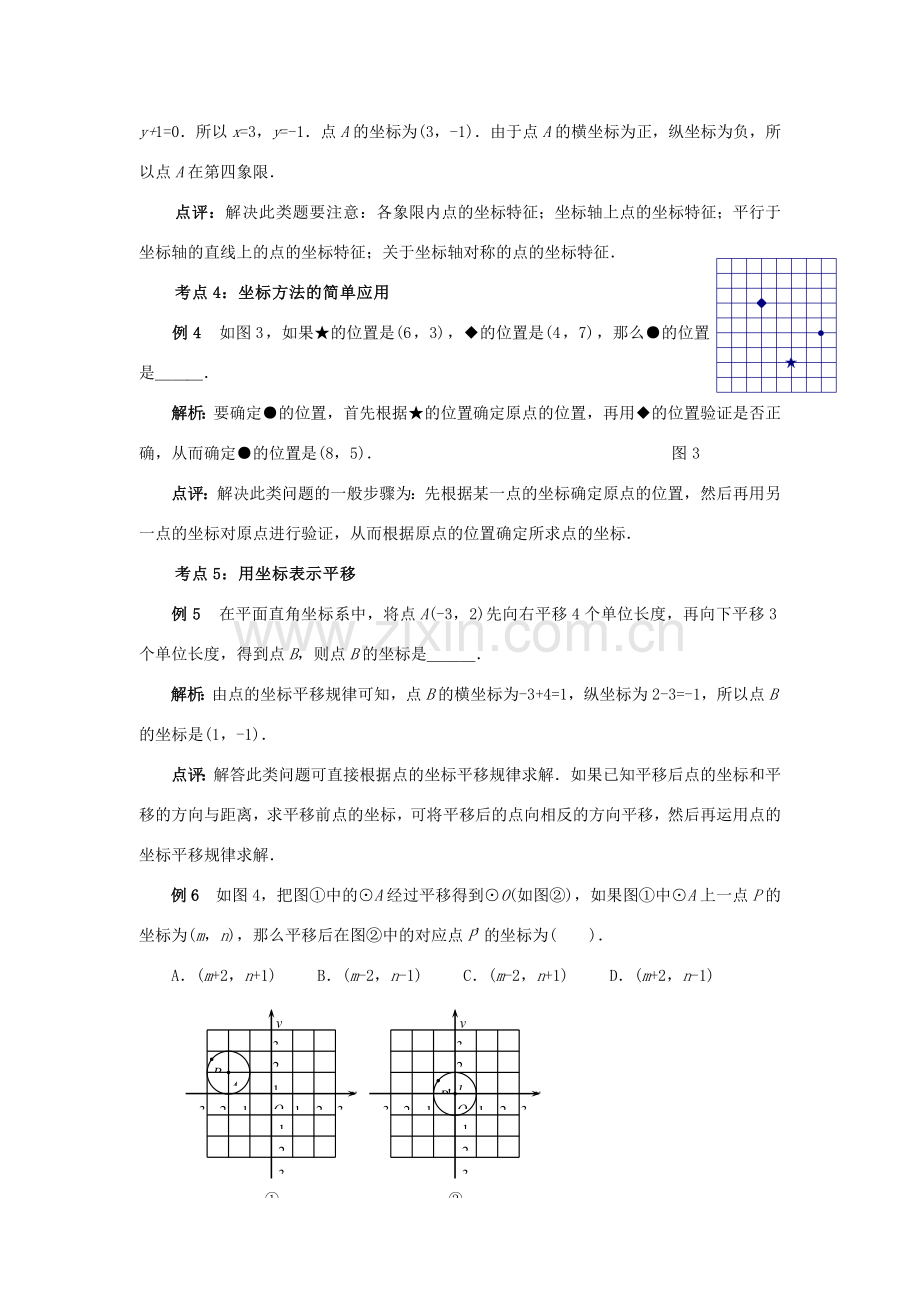 山东省淄博市高青县第三中学七年级数学下册 第6章 平面直角坐标系教案 （新版）新人教版.doc_第2页