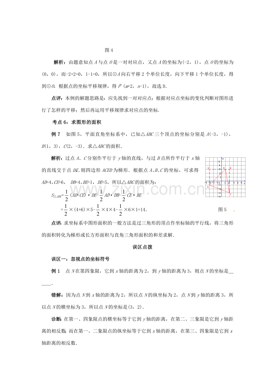 山东省淄博市高青县第三中学七年级数学下册 第6章 平面直角坐标系教案 （新版）新人教版.doc_第3页