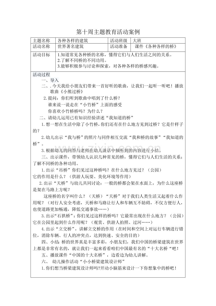 大班第十周主题教育活动案例社会各种各样的桥(2).doc_第1页