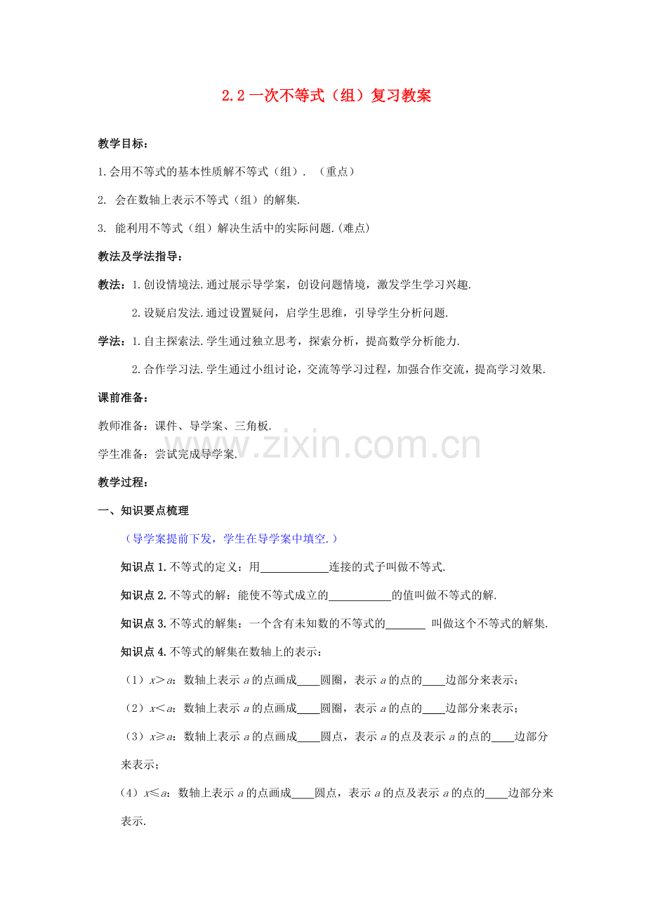 山东省枣庄市峄城区吴林街道中学九年级数学下册 2.2 一次不等式（组）复习教案 北师大版.doc_第1页