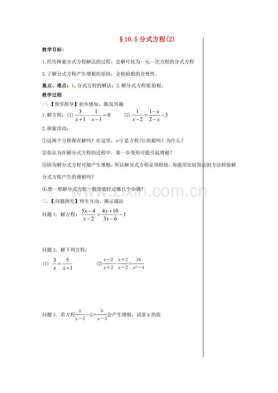 八年级数学下册 10.5 分式方程教案2 （新版）苏科版-（新版）苏科版初中八年级下册数学教案.doc_第1页