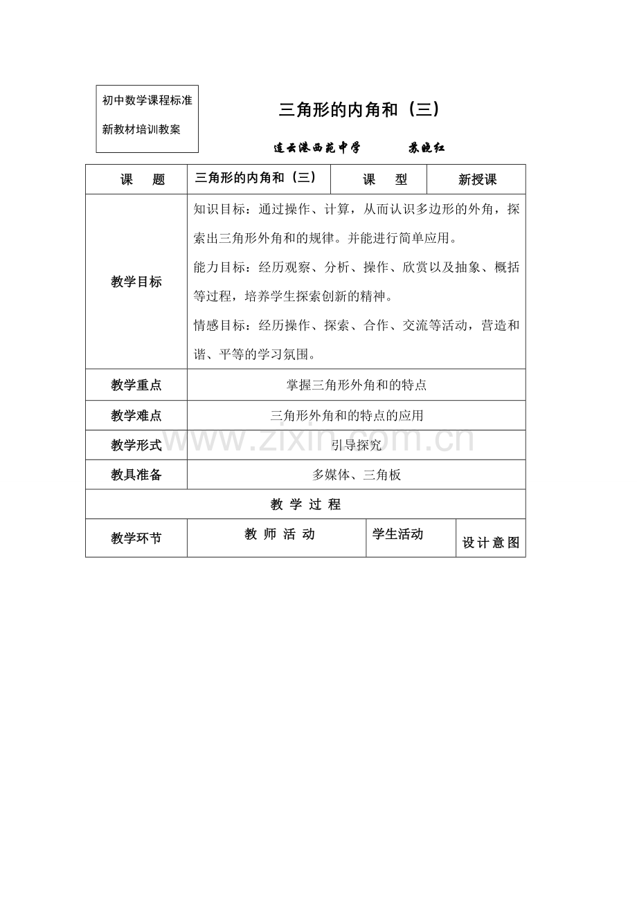 七年级数学三角形的内角和（三）苏教版.doc_第1页