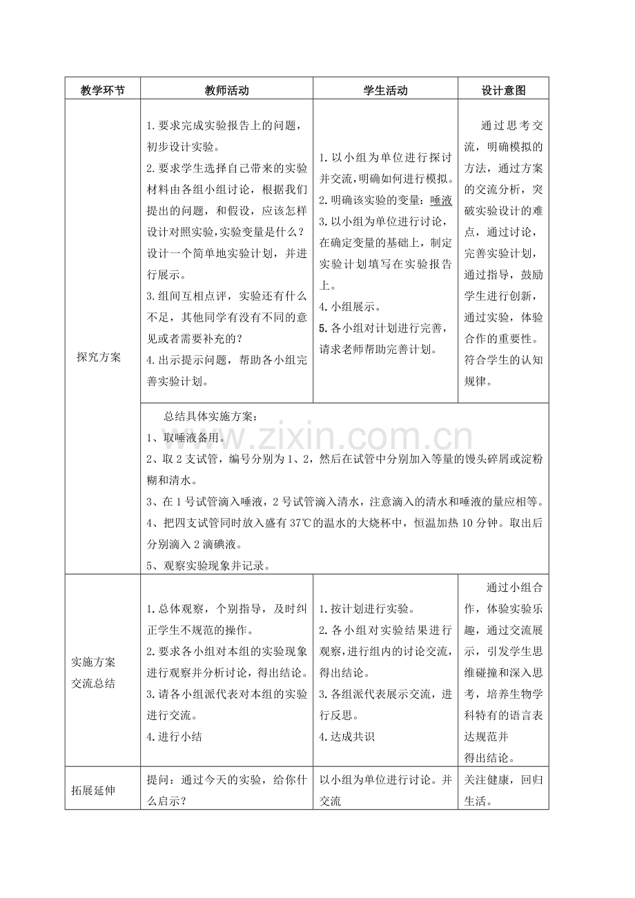 湖北省七年级生物下册 第四单元 第八章 第一节 实验《唾液对淀粉的消化作用》教学设计 北师大版-北师大版初中七年级下册生物教案.doc_第3页